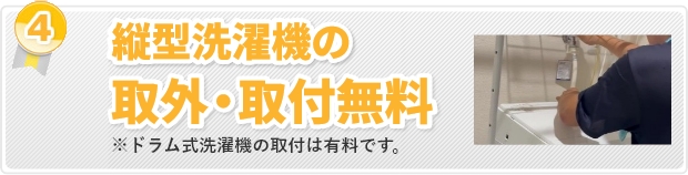全自動洗濯機の取外・取付無料